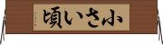 小さい頃 Horizontal Wall Scroll