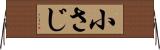 小さじ Horizontal Wall Scroll