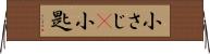 小さじ(P) Horizontal Wall Scroll