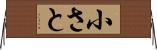 小さと Horizontal Wall Scroll