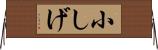 小しげ Horizontal Wall Scroll
