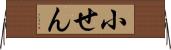 小せん Horizontal Wall Scroll