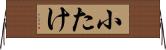 小たけ Horizontal Wall Scroll