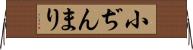 小ぢんまり Horizontal Wall Scroll