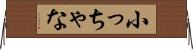 小っちゃな Horizontal Wall Scroll
