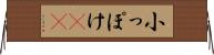 小っぽけ(sK) Horizontal Wall Scroll