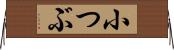 小つぶ Horizontal Wall Scroll