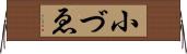 小づゑ Horizontal Wall Scroll