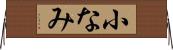 小なみ Horizontal Wall Scroll