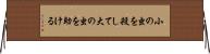 小の虫を殺して大の虫を助ける Horizontal Wall Scroll