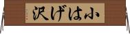 小はげ沢 Horizontal Wall Scroll