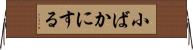 小ばかにする Horizontal Wall Scroll