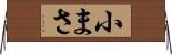 小まさ Horizontal Wall Scroll