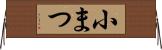 小まつ Horizontal Wall Scroll