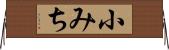 小みち Horizontal Wall Scroll