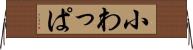 小わっぱ Horizontal Wall Scroll
