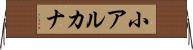 小アルカナ Horizontal Wall Scroll