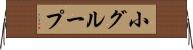 小グループ Horizontal Wall Scroll