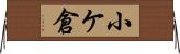 小ケ倉 Horizontal Wall Scroll