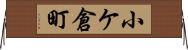 小ケ倉町 Horizontal Wall Scroll