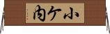 小ケ内 Horizontal Wall Scroll
