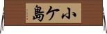 小ケ島 Horizontal Wall Scroll