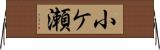 小ケ瀬 Horizontal Wall Scroll