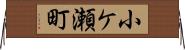 小ケ瀬町 Horizontal Wall Scroll