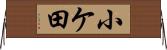 小ケ田 Horizontal Wall Scroll
