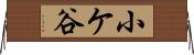 小ケ谷 Horizontal Wall Scroll