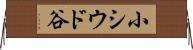 小シウド谷 Horizontal Wall Scroll