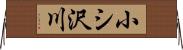 小シ沢川 Horizontal Wall Scroll