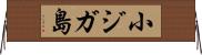 小ジガ島 Horizontal Wall Scroll