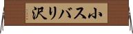 小スバリ沢 Horizontal Wall Scroll