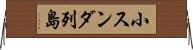 小スンダ列島 Horizontal Wall Scroll
