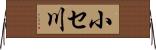 小セ川 Horizontal Wall Scroll