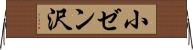 小ゼン沢 Horizontal Wall Scroll