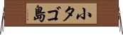 小タゴ島 Horizontal Wall Scroll