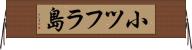 小ツフラ島 Horizontal Wall Scroll