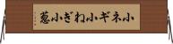 小ネギ Horizontal Wall Scroll