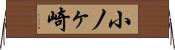 小ノヶ崎 Horizontal Wall Scroll