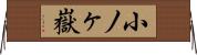 小ノヶ嶽 Horizontal Wall Scroll