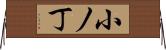 小ノ丁 Horizontal Wall Scroll