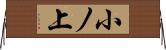 小ノ上 Horizontal Wall Scroll