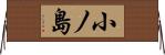 小ノ島 Horizontal Wall Scroll