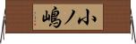 小ノ嶋 Horizontal Wall Scroll