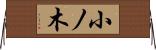 小ノ木 Horizontal Wall Scroll