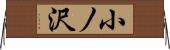 小ノ沢 Horizontal Wall Scroll
