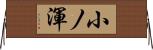 小ノ渾 Horizontal Wall Scroll