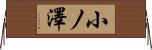 小ノ澤 Horizontal Wall Scroll